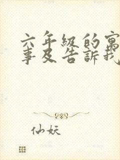 六年级的寓言故事及告诉我们的道理