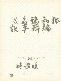 《乌鸦和狐狸》故事新编封面