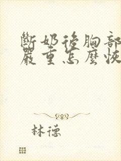 断奶后胸部下垂严重怎么恢复