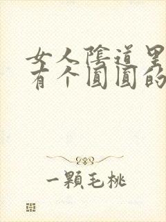 女人阴道里摸着有个圆圆的疙瘩