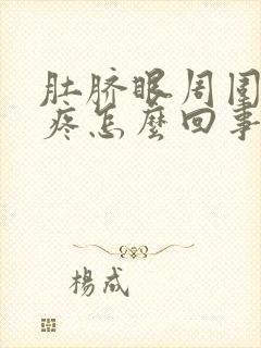 肚脐眼周围肠子疼怎么回事