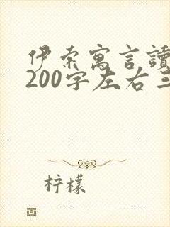 伊索寓言读后感200字左右三年级封面