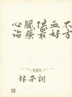 心脏供血不足的治疗最好方法封面