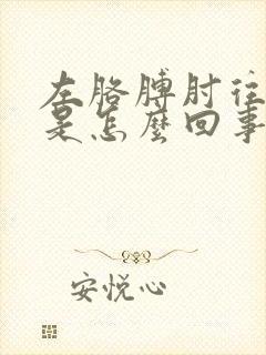 左胳膊肘往下疼是怎么回事