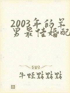 2003年的羊男最佳婚配属相封面