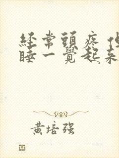 经常头疼 但是睡一觉起来就好了