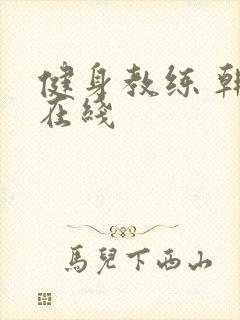 健身教练 韩漫在线