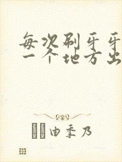 每次刷牙牙龈同一个地方出血