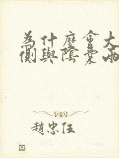 为什么会大腿内侧与阴囊两侧瘙痒潮湿