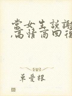 当女生说谢谢时,高情商回复