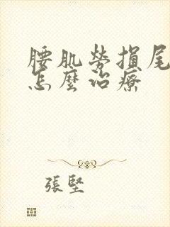 腰肌劳损尾椎疼怎么治疗