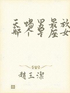 天蝎男最放不下哪个星座女