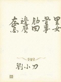 左边肋骨里疼是怎么回事女性