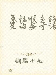 急性喉炎的症状及治疗方法