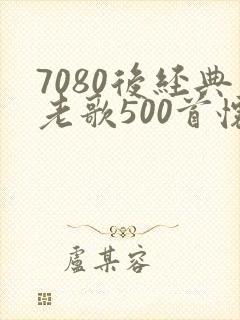 7080后经典老歌500首怀旧金曲女