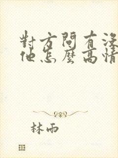 对方问有没有想他怎么高情商回复