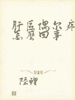 肝区偶尔疼痛是怎么回事