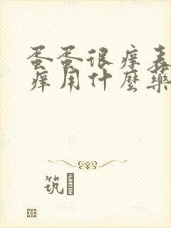 蛋蛋很痒表皮很痒用什么药封面