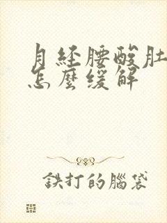 月经腰酸肚子疼怎么缓解