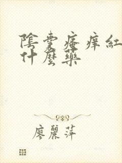 阴囊瘙痒红斑用什么药