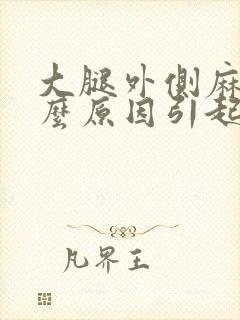 大腿外侧麻木什么原因引起的