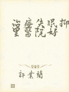 治疗失眠抑郁哪里医院好