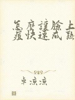 怎么让脸上的痘痘快速成熟