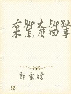 右脚大脚趾头麻木怎么回事