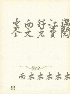 云向舒江遇小说全文免费阅读