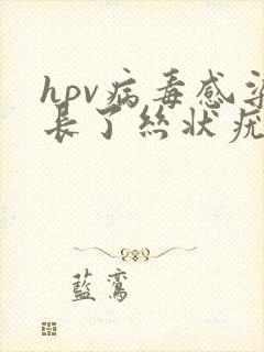 hpv病毒感染长了丝状疣是看什么科