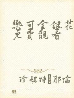 乐可金银花全文免费观看