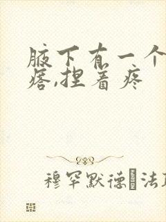 腋下有一个硬疙瘩,捏着疼