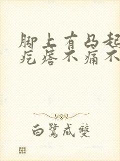 脚上有凸起的硬疙瘩不痛不痒