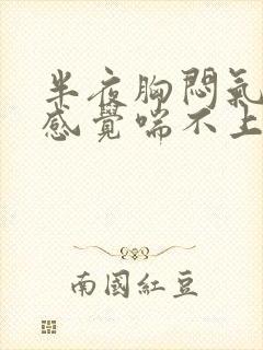 半夜胸闷气短,感觉喘不上气什么原因