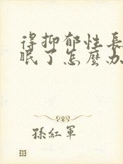 得抑郁性长期失眠了怎么办