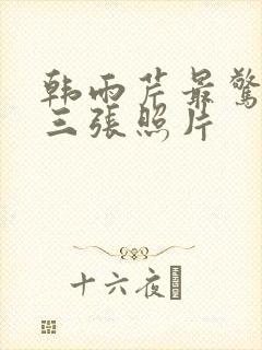 韩雨芹最惊艳的三张照片封面