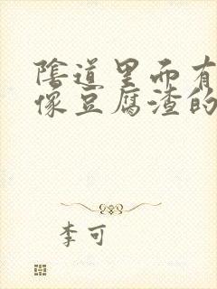 阴道里面有白色像豆腐渣的东西