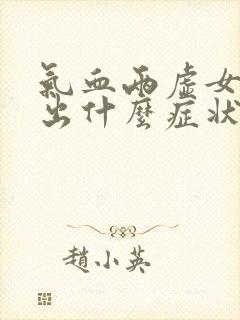 气血两虚女人,出什么症状