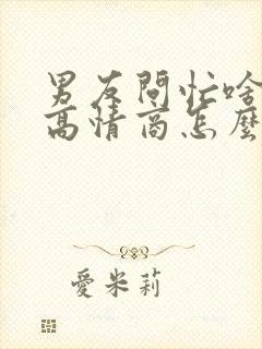 男友问忙啥呢,高情商怎么回复封面