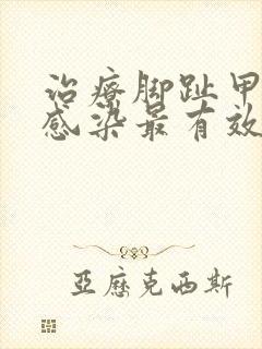 治疗脚趾甲真菌感染最有效的药封面