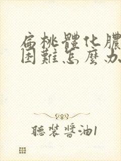 扁桃体化脓吞咽困难怎么办