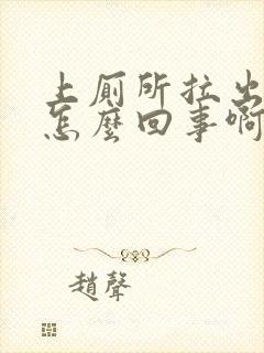 上厕所拉出血是怎么回事啊封面