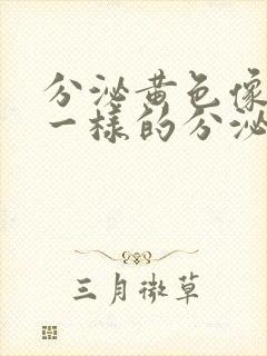 分泌黄色像鼻涕一样的分泌物