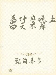 为什么晚上会痒白天不痒