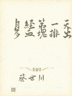 月经第一天有很多血块排出正常吗封面