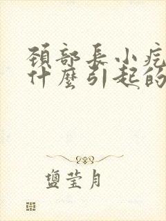 颈部长小疙瘩是什么引起的