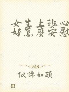 女生上班心情不好怎么安慰