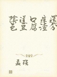 阴道口痒还有白色豆腐渣分泌物