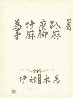 为什么趴着睡会手麻脚麻