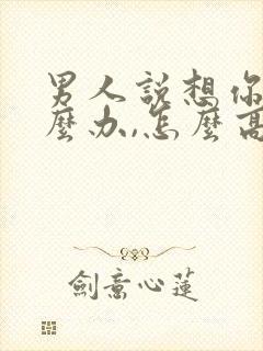 男人说想你了怎么办,怎么高情商回复